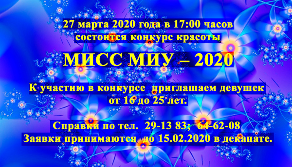 КОНКУРС "МИСС МИУ" 2020